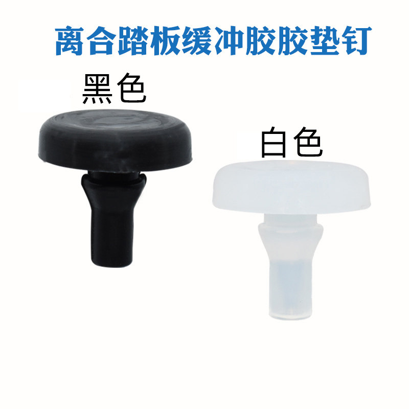 汽车通用型刹车灯限位器胶垫优质橡胶尼龙垫离合踏板缓冲胶胶垫钉,汽车零部件/养护/美容/维保,其他,淘宝优惠券,粉丝福利购,淘宝优惠卷