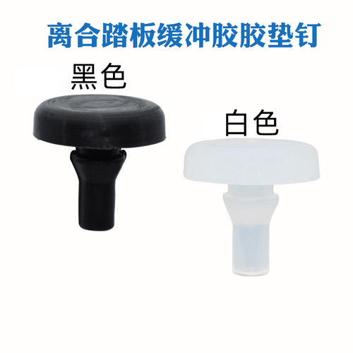 汽车通用型刹车灯限位器胶垫优质橡胶尼龙垫离合踏板缓冲胶胶垫钉
