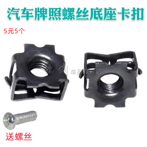 宝骏牌照底座卡扣车牌固定螺母