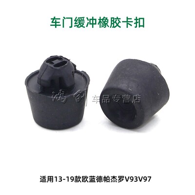 适用13-19款欧蓝德帕杰罗V93V97车门下防撞缓冲止推胶垫胶墩劲炫