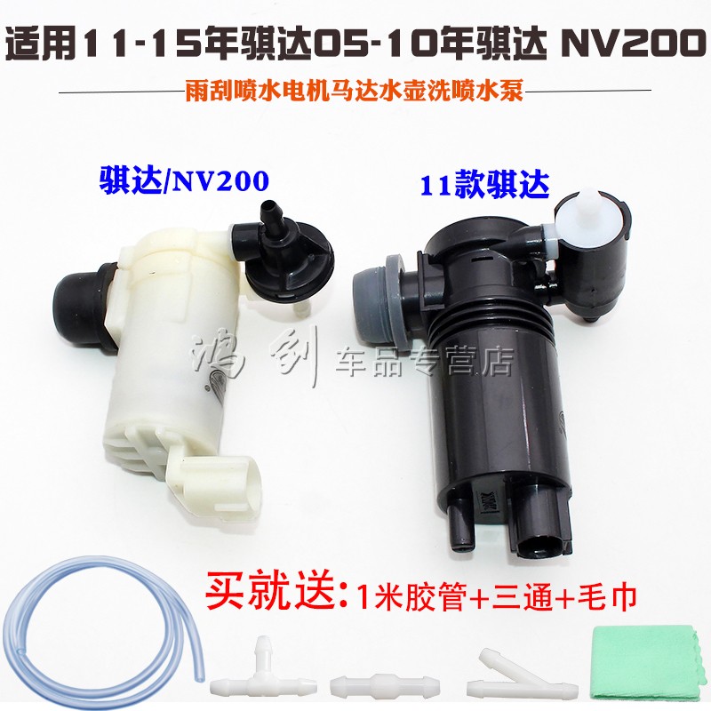 适用11-15年骐达05-10年骐达 NV200雨刮喷水电机马达水壶洗喷水泵