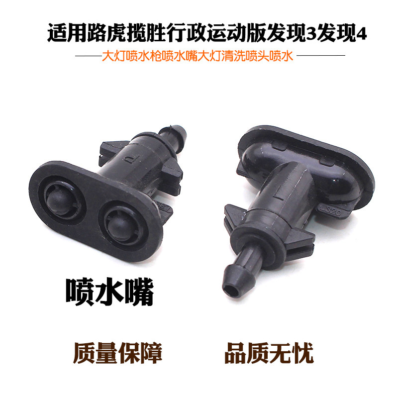 路虎揽胜行政运动版发现3发现4大灯喷水枪喷水嘴大灯清洗喷头喷水