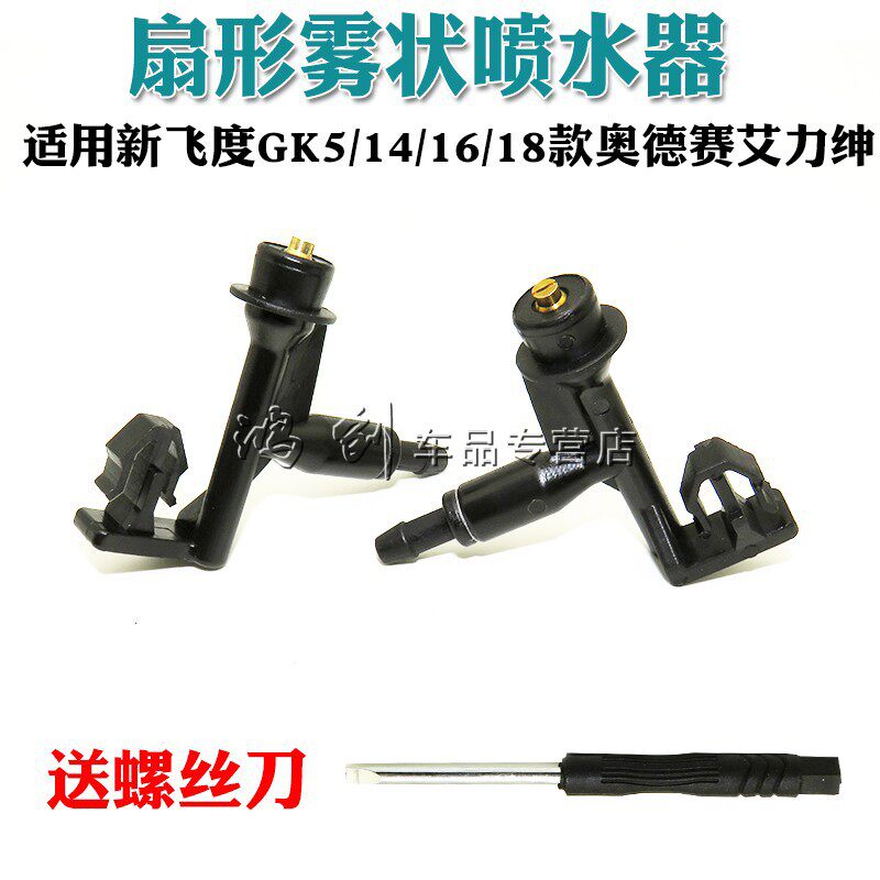 适用新飞度GK5雨刮喷水嘴14/16/18款奥德赛艾力绅扇形雾状喷水器