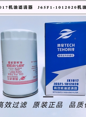 JX1017机油滤清器J65F1-1012020机油滤芯1012240 YJX-6393 JX1018