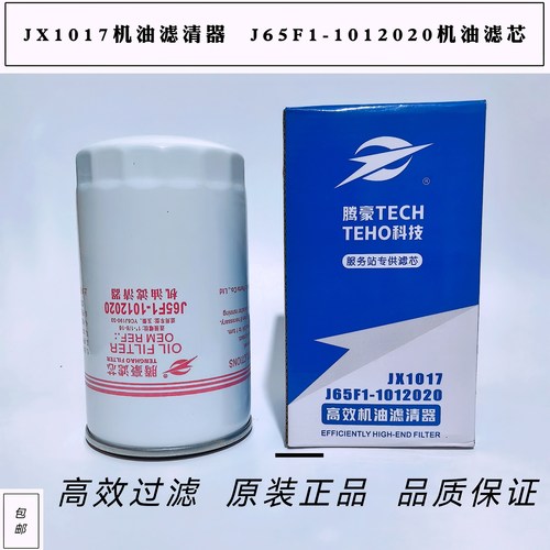 JX1017机油滤清器J65F1-1012020机油滤芯1012240 YJX-6393 JX1018
