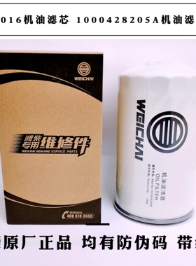 JX1016机油滤芯1000428205A潍柴原厂机油滤清器 612630010239机滤