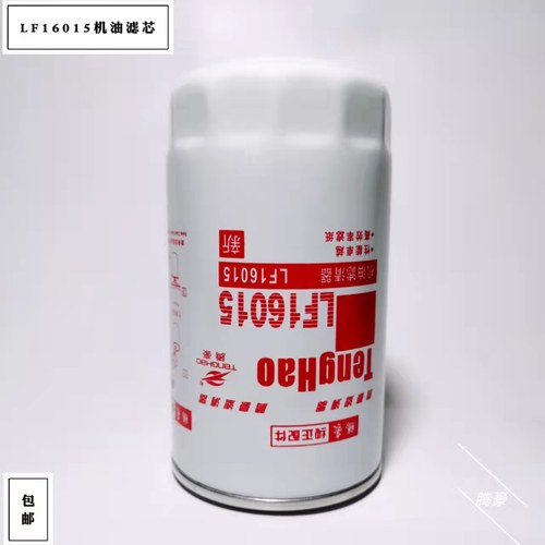 LF16015机油滤芯C4897898适配东风康明斯 JX0814E 机油滤清器滤芯