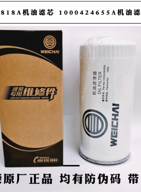 JX0818A机油滤芯1000424655A潍柴原厂机油滤清器610000070005机滤