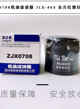 ZJX0708机油滤清器JLX-403 1012011-54 94430-411东方红增压滤芯