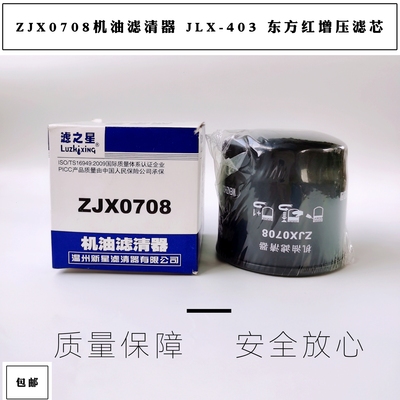 东方红增压机滤芯ZJX0708机滤