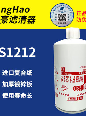 FS1212柴油滤芯 WBF1212燃油水分离器36253柴油滤清器3315843大孔