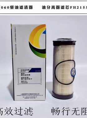 FS53060柴油滤芯燃油滤清器适配豪沃轻卡柴滤FH21550NN油水分离器