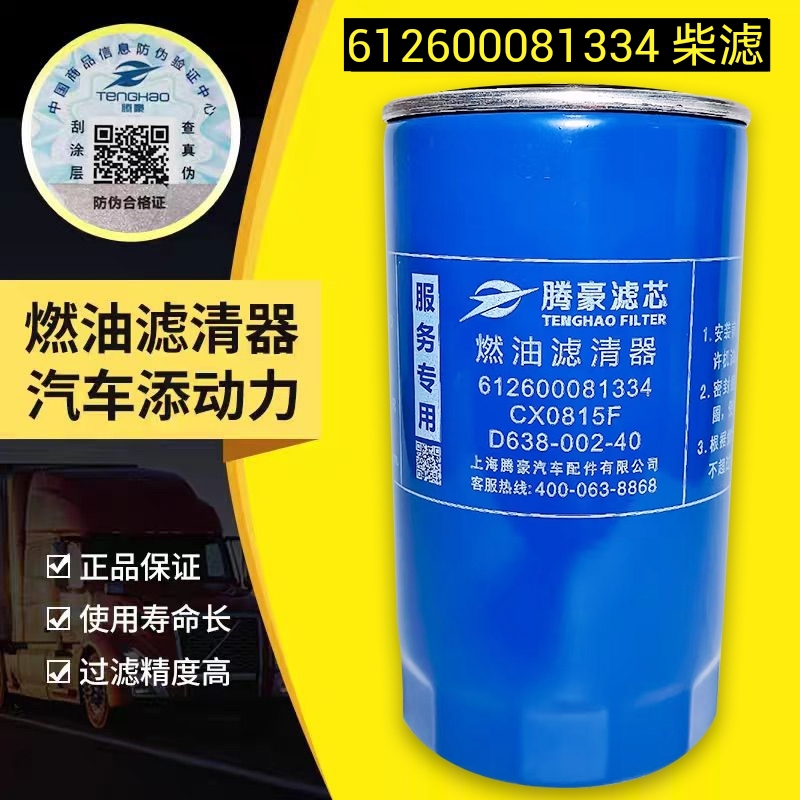612600081334柴油滤清器CX0815F柴油滤芯D638-002-40上柴燃油滤芯