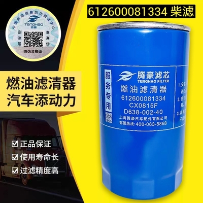 612600081334柴油滤清器CX0815F柴油滤芯D638-002-40上柴燃油滤芯