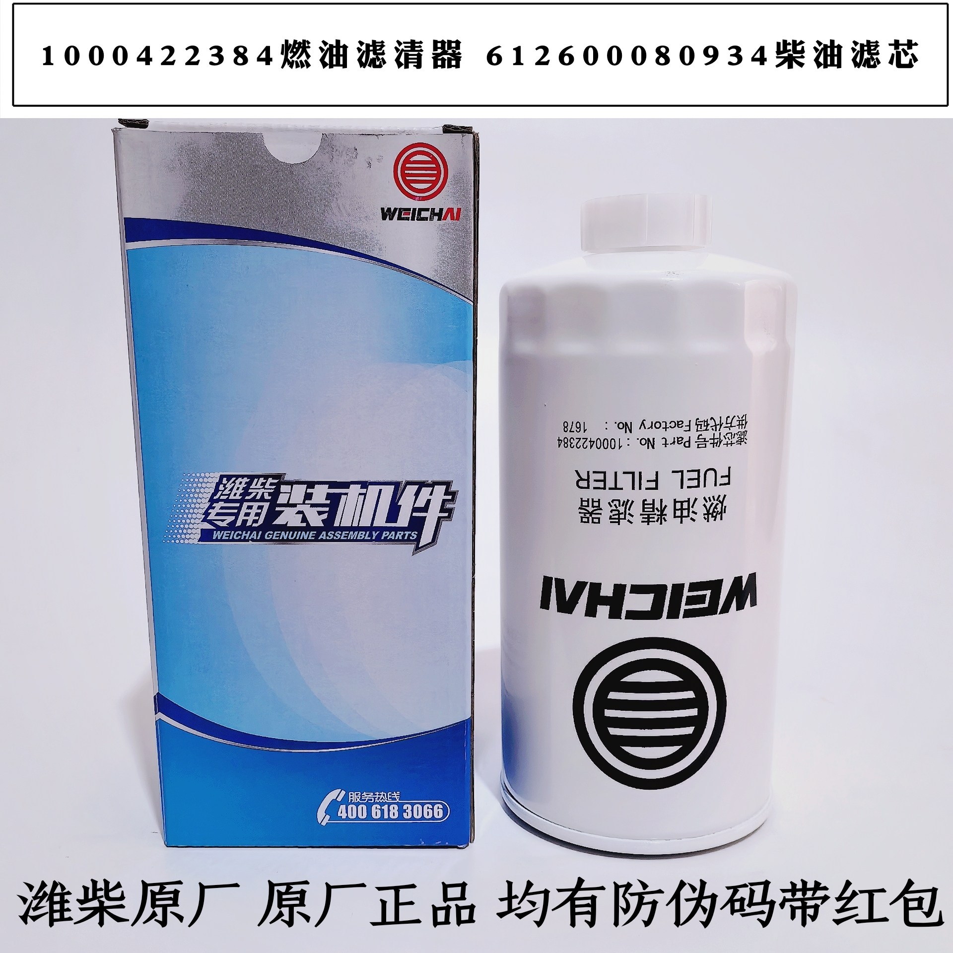1000422384柴油滤芯612600080934燃油滤清器WD615柴滤油水分离器