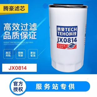 JX0814机油滤清器 jx0814机油滤芯 云4110中巴轻卡福田奥铃机油格