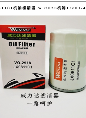JX0811C1机油滤芯JX0810D2 W3000-1012240B WB202B VO-2918 NJ427
