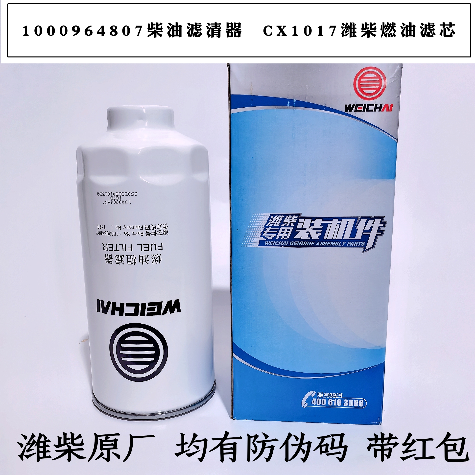 1000964807柴油滤芯CX1017燃油滤清器612640080444柴滤1000524630