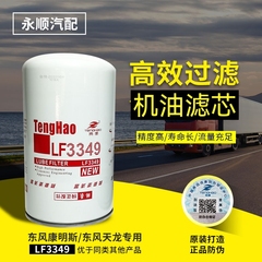 LF3349机油滤芯JX0814A机油滤清器 配53C0054东风康明斯1012N-010