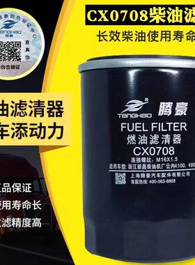 CX0708柴油滤清器cx0708Bcx7085柴油滤芯DX150叉车滤芯云4100 490