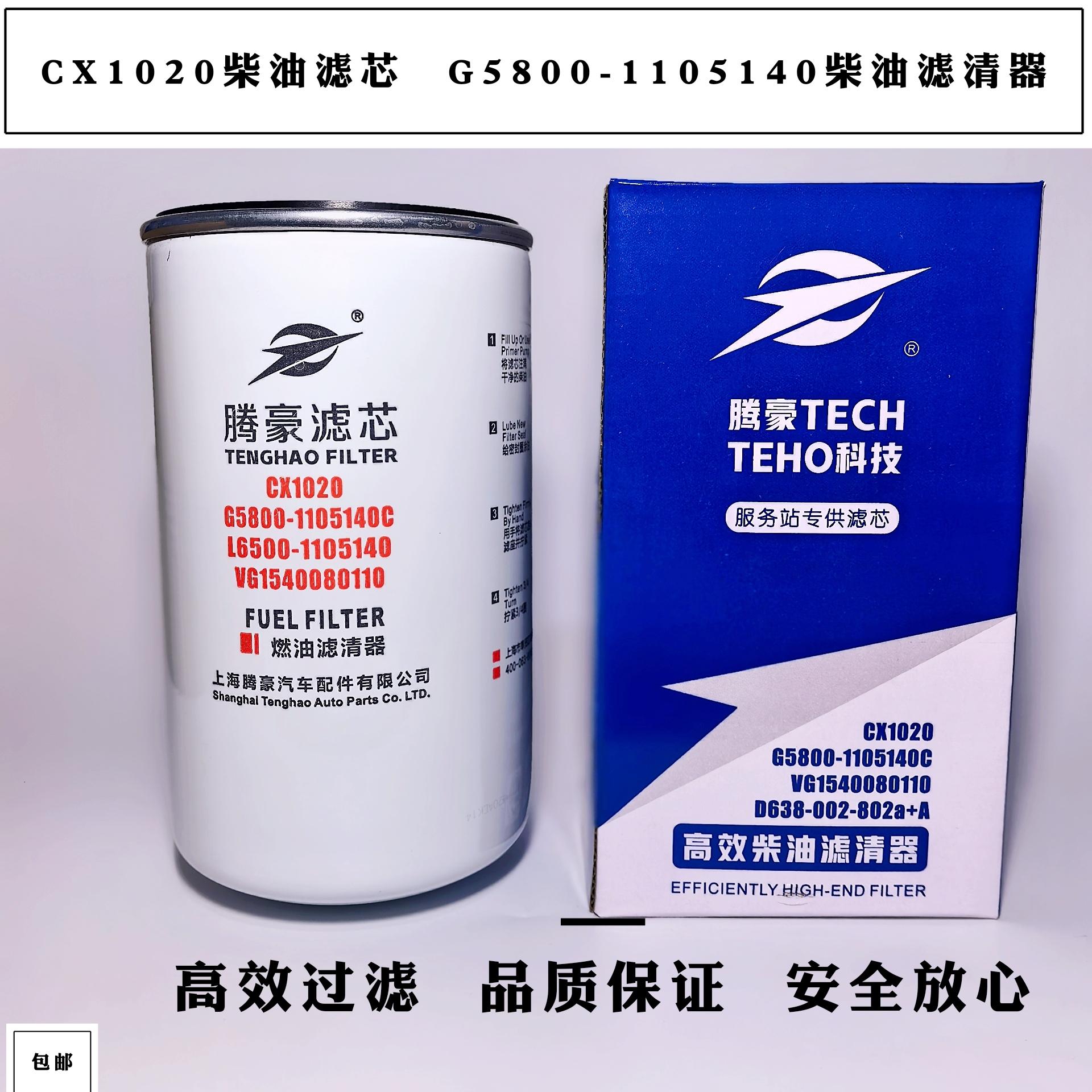 CX1020柴油滤芯G5800-1105140柴油滤清器VG1540080110柴滤D638002