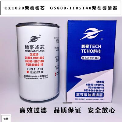 CX1020柴油滤芯G5800-1105140柴油滤清器VG1540080110柴滤D638002