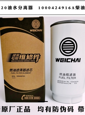 PL420油水分离器1000424916A潍柴原厂1000422381A柴612600081335