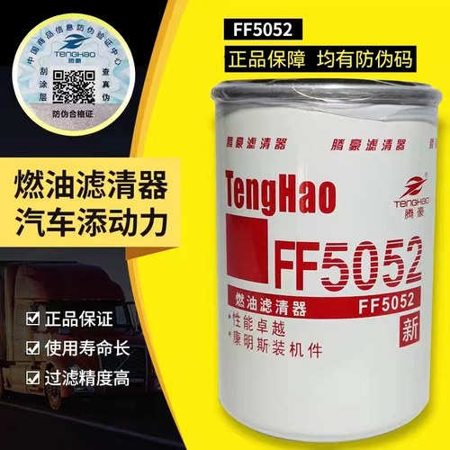 FF5052柴油滤清器1117N-010柴油滤芯C3931063配东风康明斯53c0052