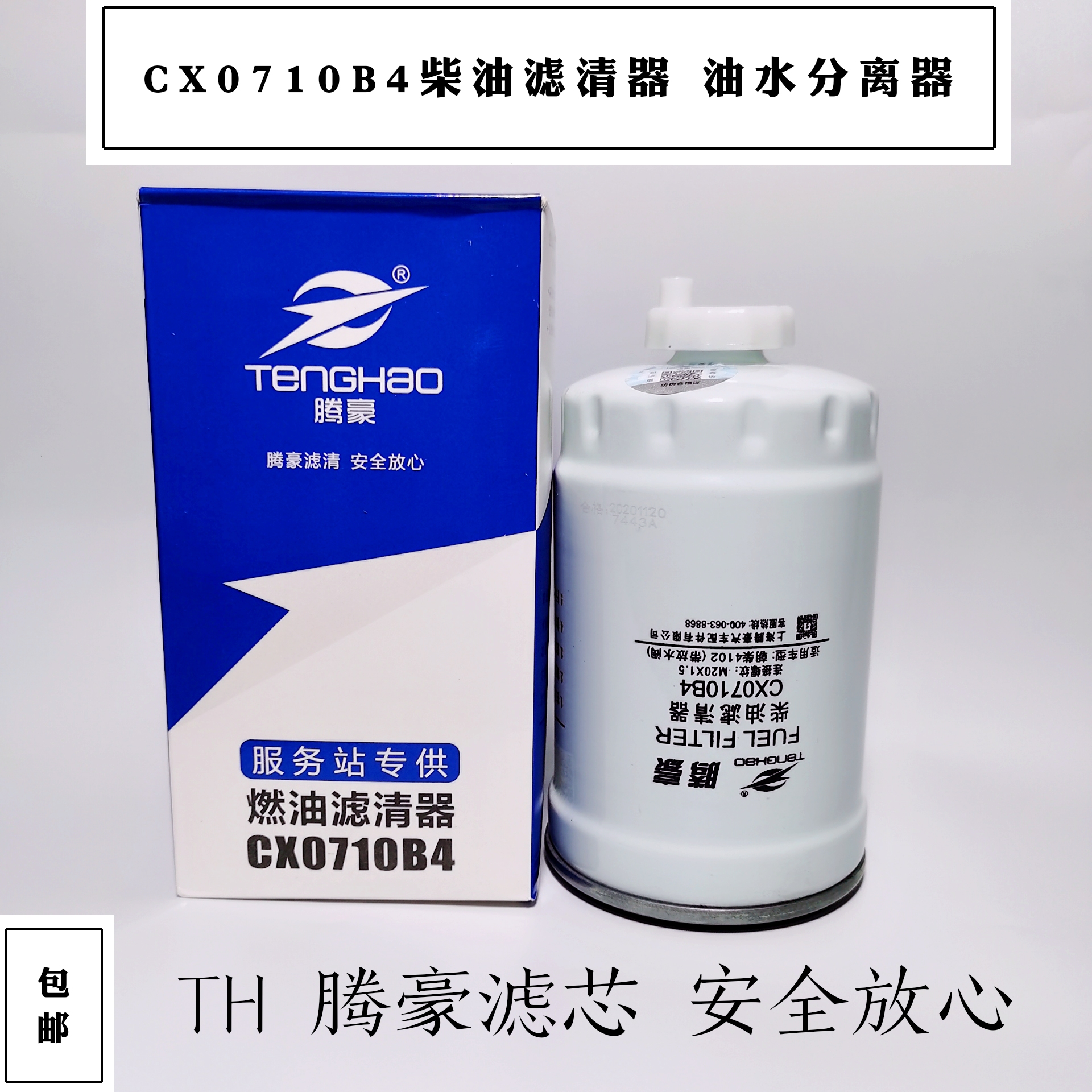 CX0710B4柴油滤芯 1117101-A01-0000W柴油清器油水分离器燃油滤芯-封面