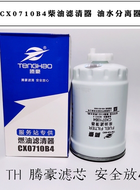 CX0710B4柴油滤芯 1117101-A01-0000W柴油清器油水分离器燃油滤芯