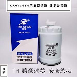 cx0710b4油水分离器柴油滤清器