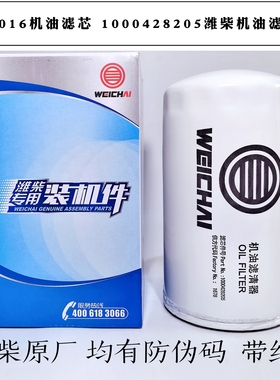 JX1016机油滤芯1000428205A潍柴原厂机油滤清器 612630010239机滤