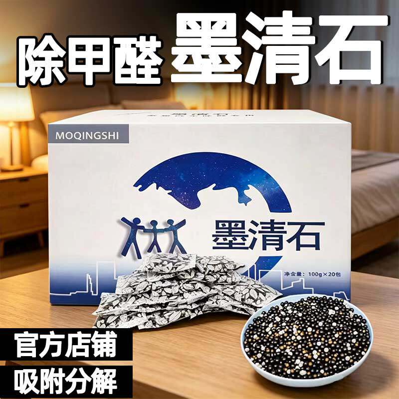 墨清石|除甲醛新房家用神器新家装修除醛石头非活性炭竹炭包睿石