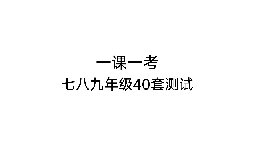 七八九年级日语测试卷（一课一考）