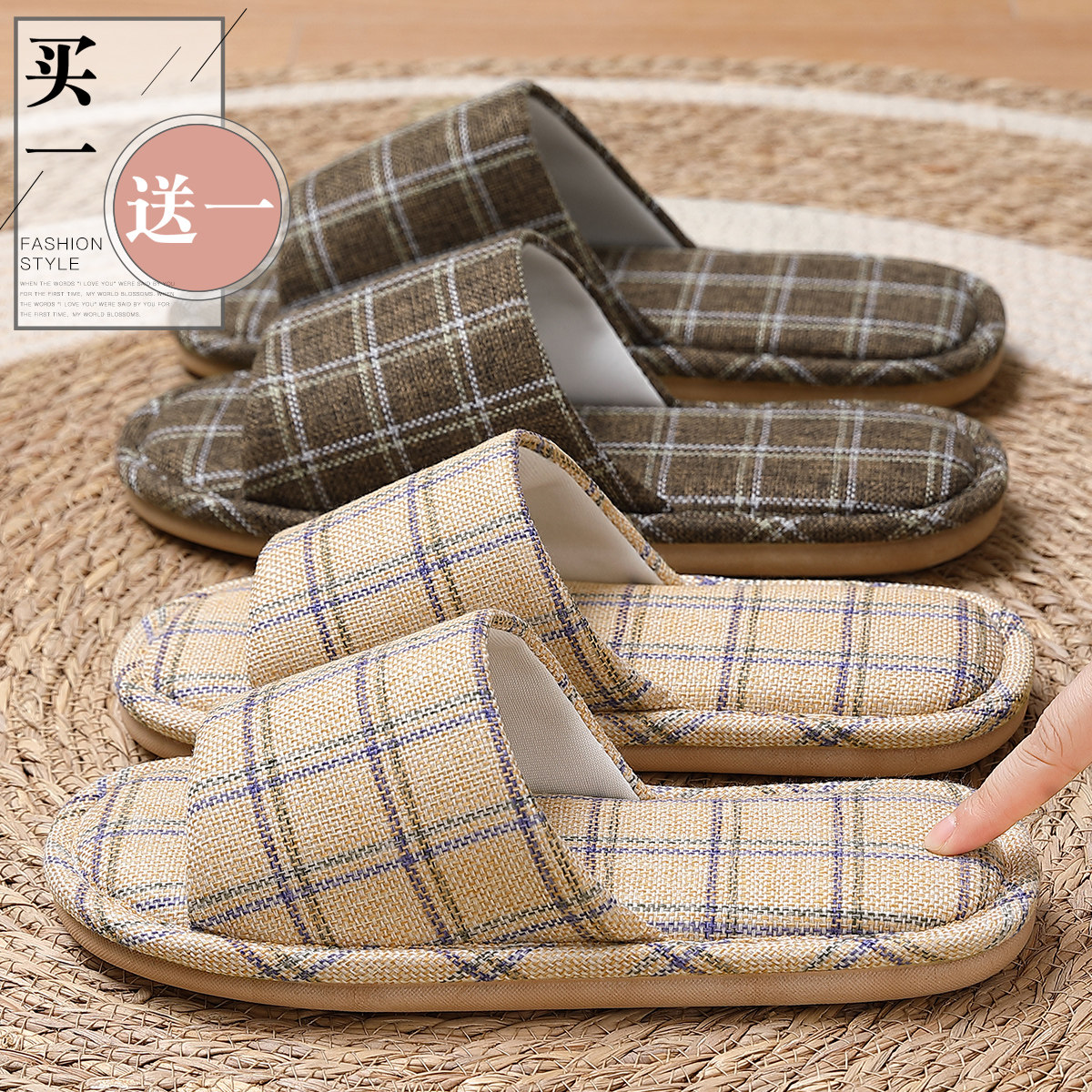 买1送1情侣复古格纹吸汗亚麻拖鞋