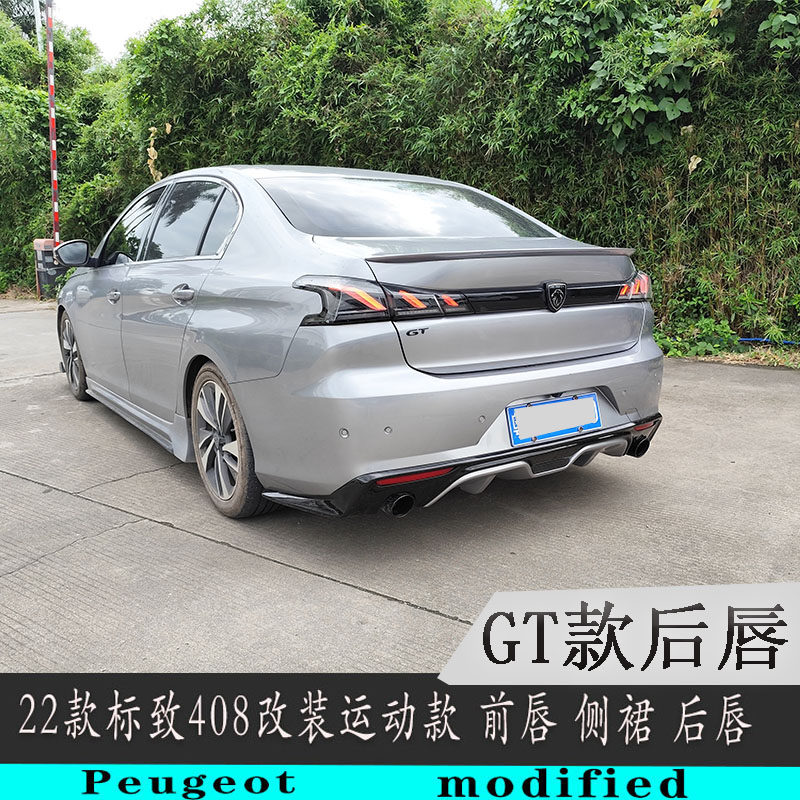 22-24款东风标致408小包围改装件前唇侧裙GT款后唇单边双出排气管