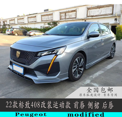 东风标致408全新小包围工厂卖家