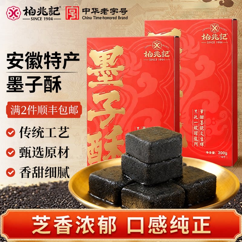 柏兆记墨子徽墨酥正宗安庆特产手工传统糕点黑芝麻茶点心零食小吃