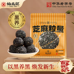 柏兆记纯手工黑芝麻丸官方旗舰店桑葚芝麻丸子芝麻丸黑芝麻无蔗糖