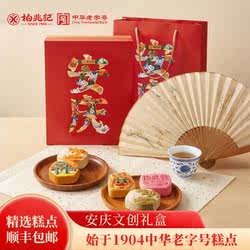 柏兆记节日伴手礼安庆文创黑芝麻饼米饼礼盒正宗安徽特产零食小吃