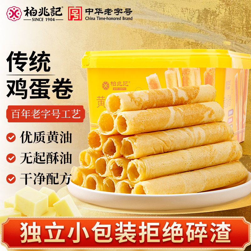 柏兆记黄油鸡蛋卷老式手工酥心卷蛋卷酥饼干独立包装休闲零食礼盒