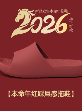 本命年红色拖鞋女款2026年马居家室内厚底防滑防臭eva凉拖鞋情侣