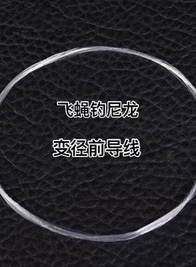 飞钓变径前导线尼龙 9ft透明变径子线飞蝇钓Taper leader飞钓脑线