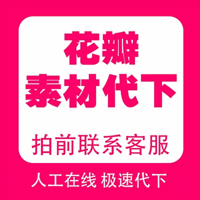 花瓣网会员人工在线 VIP素材各类设计psd文化墙展板 源文件代下载