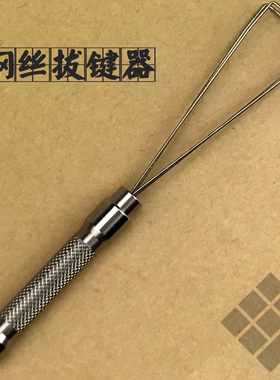 无铭诚品Winmix 钢丝拔键器 专业适用于机械键盘键帽键盘拆卸