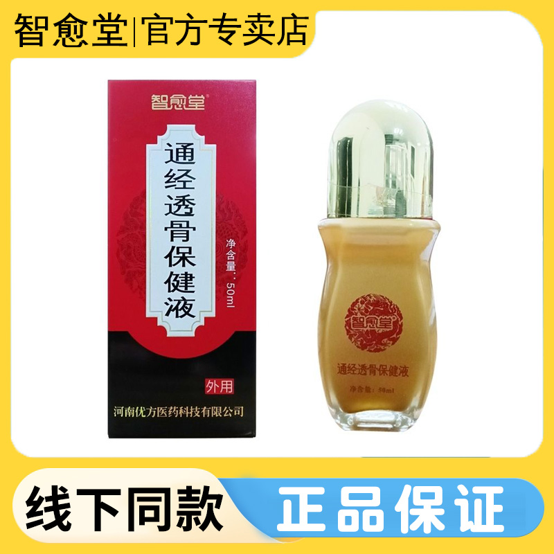 活络液智愈堂通经透骨保健液