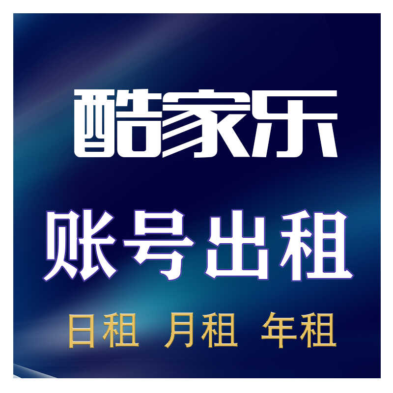 酷家乐会员租号一天企业VIP铂金账号1天体验无限4K5K送12K16K