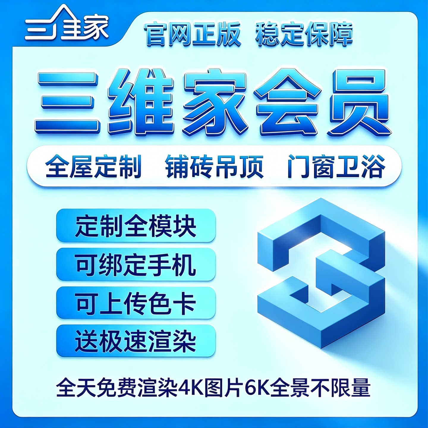 三维家会员3D效果图软件全屋定制6K全景室内装修设计铺砖吊顶租号