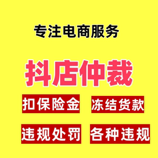 抖店违规处罚仲裁扣保证金售假冻货款店铺清退主体关联青岛仲裁