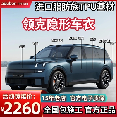隐形车衣领克900 08EMP 03 z20进口TPU漆面保护膜透明增亮防刮蹭
